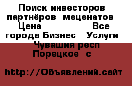 Поиск инвесторов, партнёров, меценатов › Цена ­ 2 000 000 - Все города Бизнес » Услуги   . Чувашия респ.,Порецкое. с.